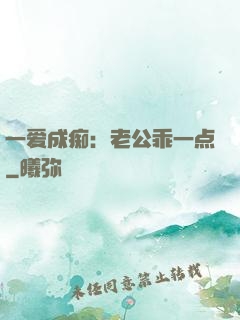 一爱成痴：老公乖一点