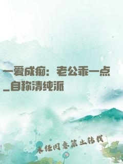 一爱成痴：老公乖一点