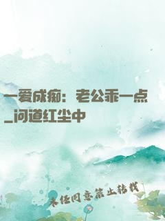一爱成痴：老公乖一点