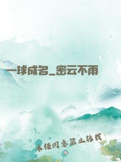 一球成名