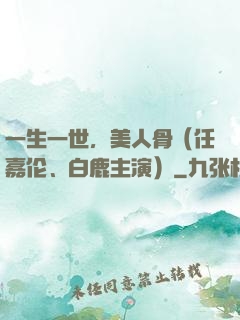 一生一世，美人骨（任嘉伦、白鹿主演）