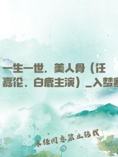 一生一世，美人骨（任嘉伦、白鹿主演）