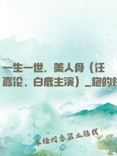 一生一世，美人骨（任嘉伦、白鹿主演）