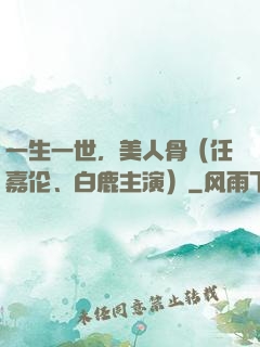 一生一世，美人骨（任嘉伦、白鹿主演）