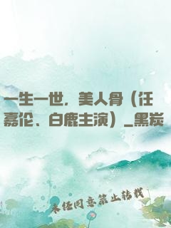 一生一世，美人骨（任嘉伦、白鹿主演）