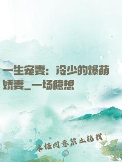 一生宠妻：冷少的爆萌娇妻