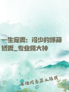 一生宠妻：冷少的爆萌娇妻