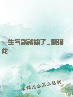 一生气你就输了