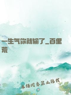 一生气你就输了
