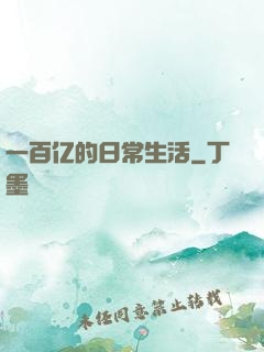 一百亿的日常生活