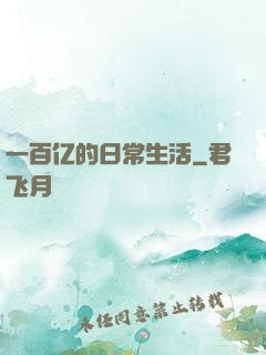 一百亿的日常生活