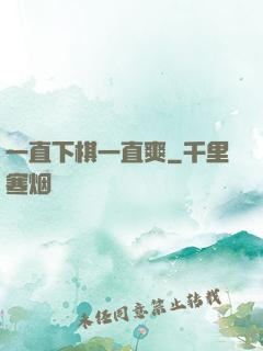 一直下棋一直爽