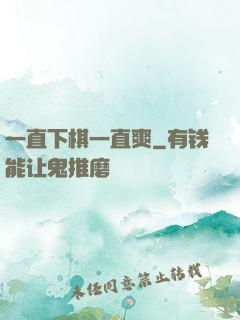 一直下棋一直爽