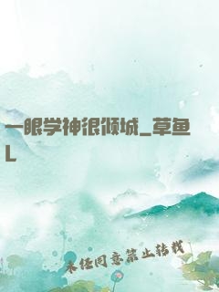 一眼学神很倾城