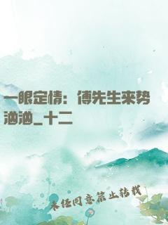 一眼定情：傅先生来势汹汹