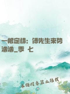 一眼定情：傅先生来势汹汹