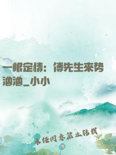 一眼定情：傅先生来势汹汹