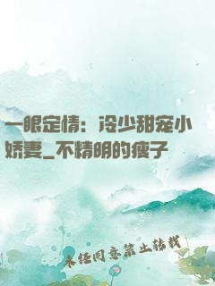 一眼定情：冷少甜宠小娇妻