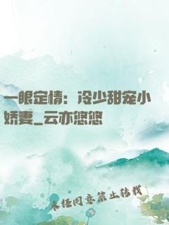 一眼定情：冷少甜宠小娇妻