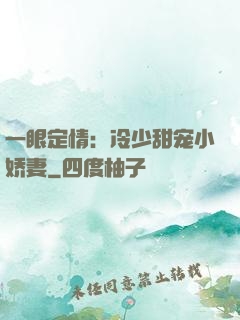 一眼定情：冷少甜宠小娇妻