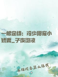 一眼定情：冷少甜宠小娇妻