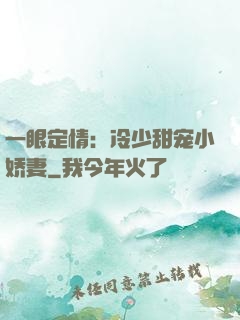 一眼定情：冷少甜宠小娇妻