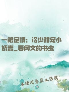 一眼定情：冷少甜宠小娇妻