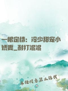 一眼定情：冷少甜宠小娇妻