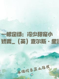 一眼定情：冷少甜宠小娇妻