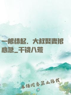 一眼情起，大叔娶妻狠心急