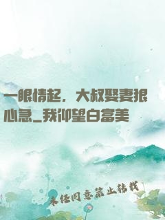 一眼情起，大叔娶妻狠心急