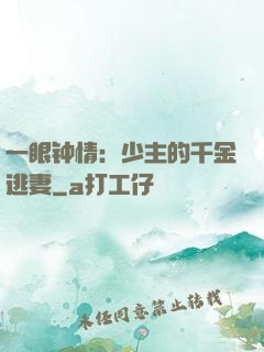 一眼钟情：少主的千金逃妻