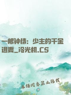 一眼钟情：少主的千金逃妻