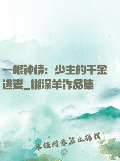一眼钟情：少主的千金逃妻