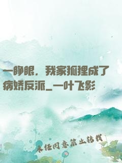 一睁眼，我家狐狸成了病娇反派