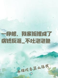 一睁眼，我家狐狸成了病娇反派