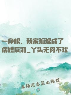 一睁眼，我家狐狸成了病娇反派