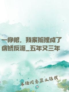 一睁眼，我家狐狸成了病娇反派