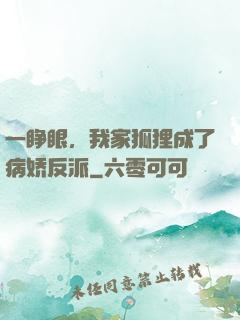 一睁眼，我家狐狸成了病娇反派