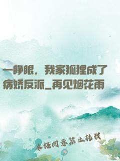 一睁眼，我家狐狸成了病娇反派