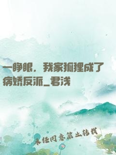 一睁眼，我家狐狸成了病娇反派
