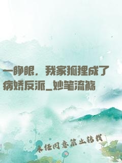 一睁眼，我家狐狸成了病娇反派