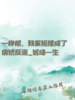一睁眼，我家狐狸成了病娇反派