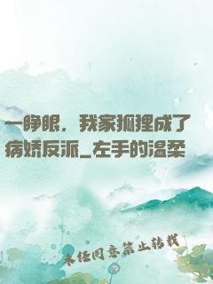 一睁眼，我家狐狸成了病娇反派
