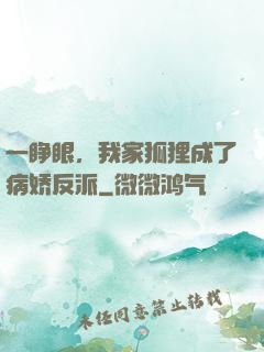 一睁眼，我家狐狸成了病娇反派