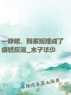 一睁眼，我家狐狸成了病娇反派