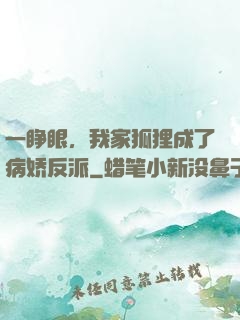 一睁眼，我家狐狸成了病娇反派