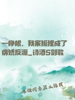 一睁眼，我家狐狸成了病娇反派