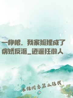 一睁眼，我家狐狸成了病娇反派
