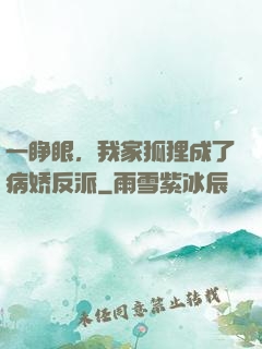 一睁眼，我家狐狸成了病娇反派